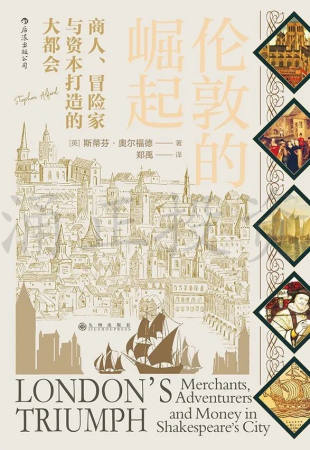 伦敦的崛起:商人、冒险家与资本打造的大都会